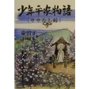 少年平家物語―ササなし峠 [単行本]