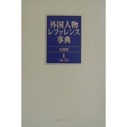 外国人物レファレンス事典 20世紀〈1～4〉欧文名 [事典辞典]