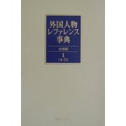 外国人物レファレンス事典 20世紀〈1～4〉欧文名 [事典辞典]
