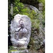 筑波の山々と石仏たち 2 [単行本]