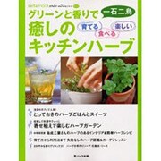 育てる食べる楽しい癒しのキッチンハーブ－グリーンと香りで一石二鳥（saita mook Petit Natureシリーズ No. 2） [ムックその他]