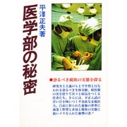 医学部の秘密－恐るべき腐敗の実態を探る [単行本]