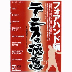 テニスの極意 フォアハンド編[DVD]