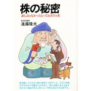 株の秘密－誰も言わなかったとっておき57カ条