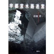 宇都宮水路迷宮 [単行本]