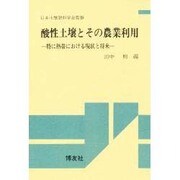 酸性土壌とその農業利用 [単行本]