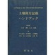 土壌薄片記載ハンドブック [単行本]