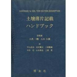 土壌薄片記載ハンドブック [単行本]