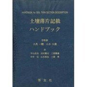 土壌薄片記載ハンドブック [単行本]