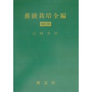 養液栽培全編 増訂版 [単行本]