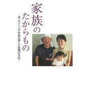 家族のたからもの―夫・カンニング中島が遺した最期の日記 [単行本]