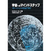 宇宙へのマインドステップ―ストーンヘンジからETまで [単行本]