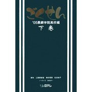 ごくせん'05 黒銀学院高校編〈下巻〉 [単行本]