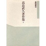 高良武久著作集 2 森田療法