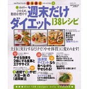 カロリーひかえめ、脂肪を燃やす週末だけダイエット138レシピ（saita mook なるほどシリーズ no. 9） [ムックその他]