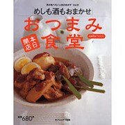 男が食べたい人気のおかず 6（saita mook） [ムックその他]