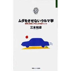 ムダをさせないクルマ学―地球と財布にやさしさの総チェック(JOHOビジネス) [単行本]