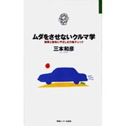 ムダをさせないクルマ学―地球と財布にやさしさの総チェック(JOHOビジネス) [単行本]