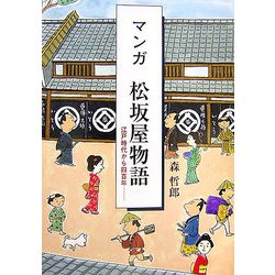マンガ 松坂屋物語―江戸時代から四百年 [単行本]