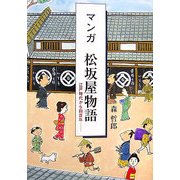 マンガ 松坂屋物語―江戸時代から四百年 [単行本]