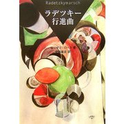 ラデツキー行進曲 [単行本]