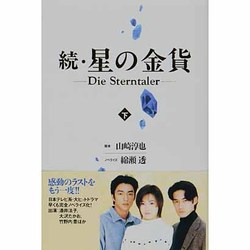 続・星の金貨〈下〉 [単行本]