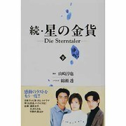 続・星の金貨〈下〉 [単行本]
