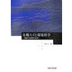 有機スズと環境科学―進展する研究の成果 [単行本]