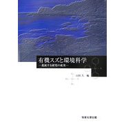 有機スズと環境科学―進展する研究の成果 [単行本]