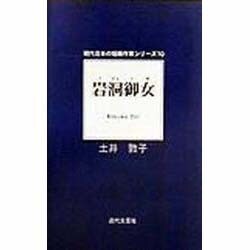 岩洞御女(現代日本の短編作家シリーズ〈10〉) [単行本]