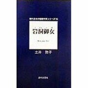 岩洞御女(現代日本の短編作家シリーズ〈10〉) [単行本]