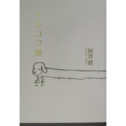 ナルココ姫 [単行本]