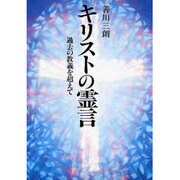 キリストの霊言－過去の教義を超えて [単行本]