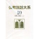 仏教説話大系 10