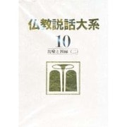 仏教説話大系 10