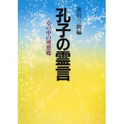 孔子の霊言―心の中の理想郷 [単行本]