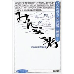 みそぎ考―日本史に見る罪と罰(まんだらブックス〈7〉) [全集叢書]