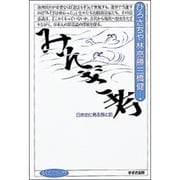 みそぎ考―日本史に見る罪と罰(まんだらブックス〈7〉) [全集叢書]