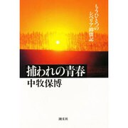 捕われの青春－もうひとつのシベリア抑留記 [単行本]