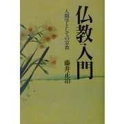 仏教入門―人間学としての宗教 新装改訂版 [単行本]