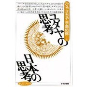 ユダヤの思考 日本の思考(まんだらブックス〈10〉) [全集叢書]