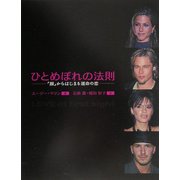 ひとめぼれの法則―「顔」からはじまる運命の恋 [単行本]