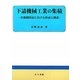 下請機械工業の集積―首都圏周辺における形成と構造 [単行本]