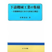 下請機械工業の集積―首都圏周辺における形成と構造 [単行本]