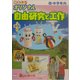 やさしいオリジナル自由研究と工作 低・中学年向 [単行本]