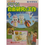 やさしいオリジナル自由研究と工作 低・中学年向 [単行本]