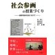 社会参画の授業づくり―持続可能な社会にむけて [単行本]