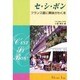 セ・シ・ボン―フランス語に興味がわく本 新装版 [単行本]