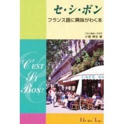 セ・シ・ボン―フランス語に興味がわく本 新装版 [単行本]
