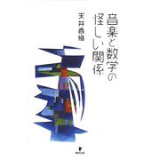 音楽と数学の怪しい関係 [単行本]
